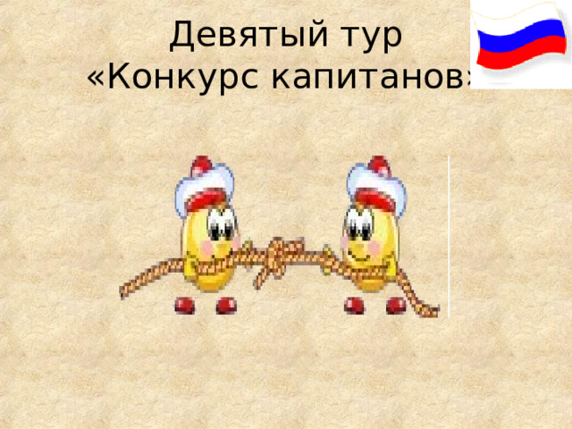 Девятый тур  «Конкурс капитанов» 