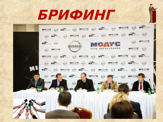 БРИФИНГ 