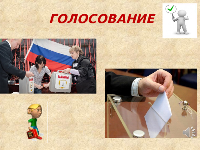 ГОЛОСОВАНИЕ 