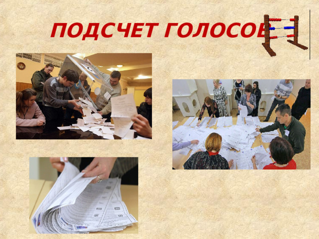 ПОДСЧЕТ ГОЛОСОВ 