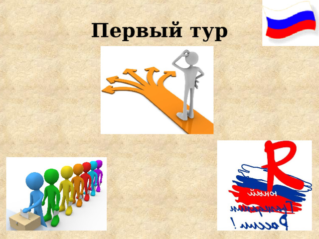 Первый тур 