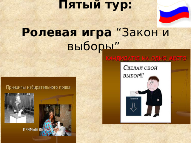   Пятый тур:   Ролевая игра “Закон и выборы”.   
