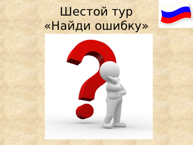 Шестой тур  «Найди ошибку» 