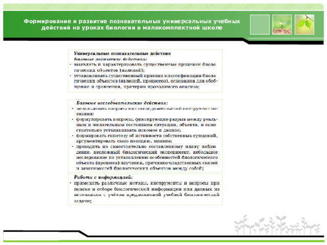 Формирование и развитие познавательных универсальных учебных действий на уроках биологии в малокомплектной школе 