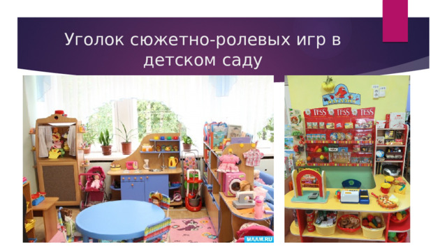Уголок сюжетно-ролевых игр в детском саду 