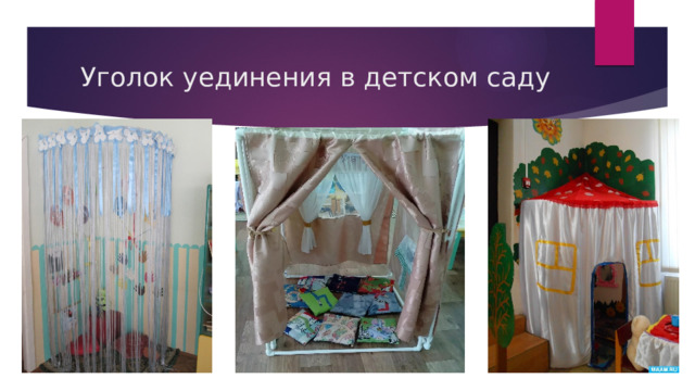 Уголок уединения в детском саду 