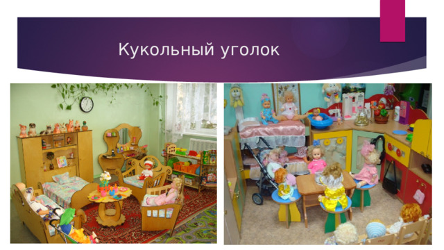 Кукольный уголок 