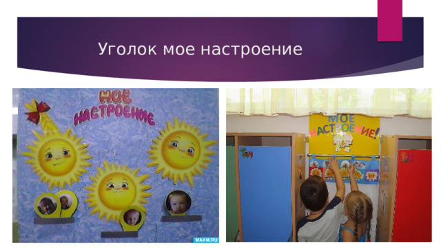 Уголок мое настроение 