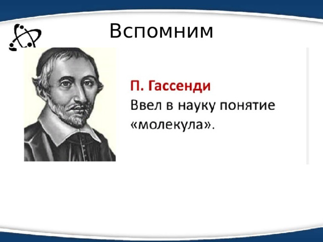 Вспомним 