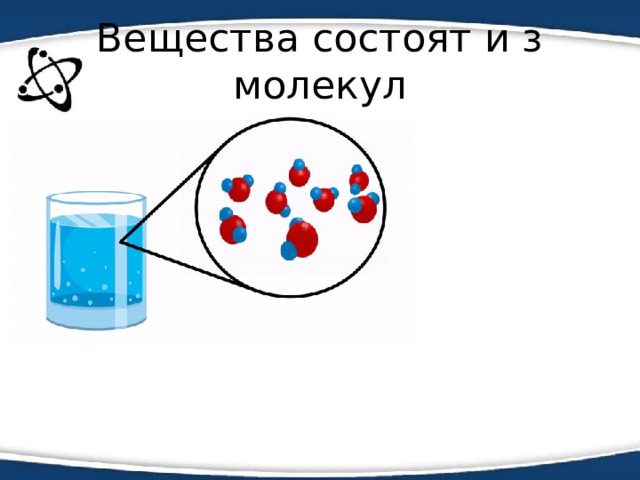 Вещества состоят и з молекул 