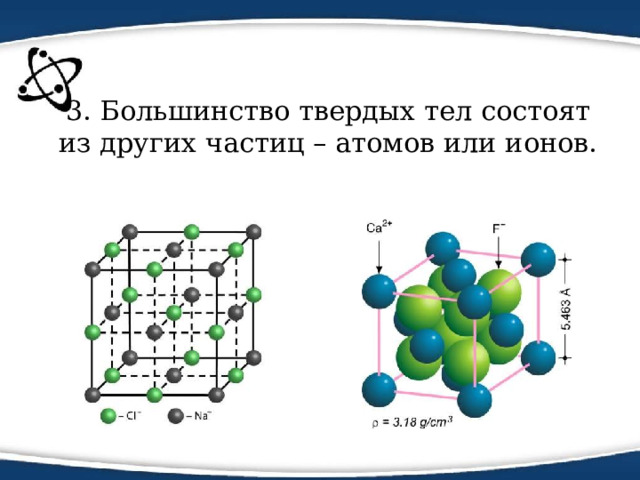 3. Большинство твердых тел состоят из других частиц – атомов или ионов. 