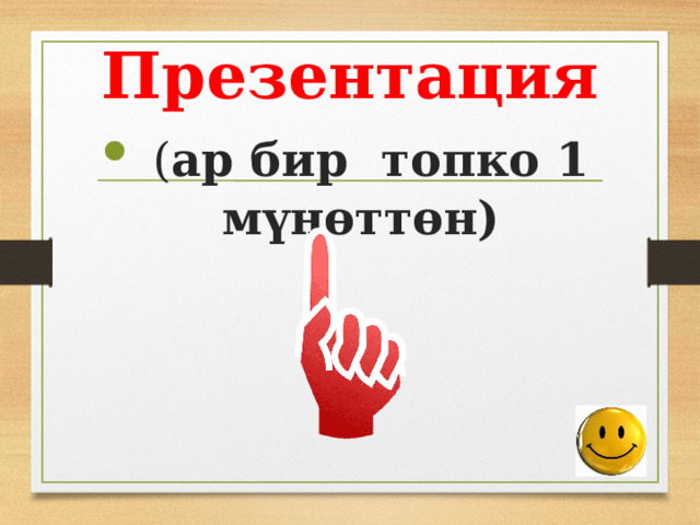 Презентация  ( ар бир топко 1 мүнөттөн) 