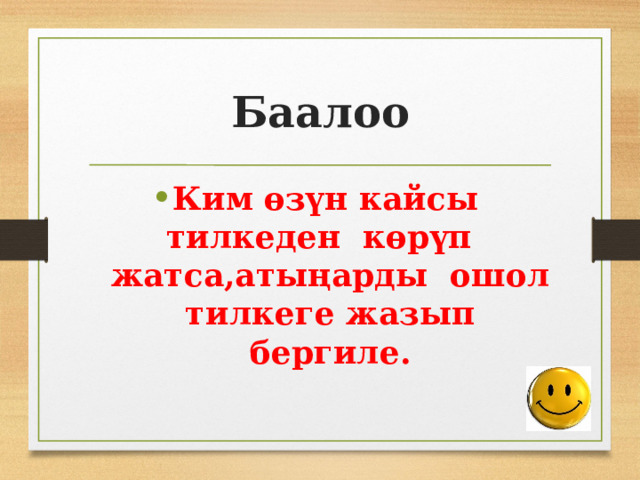 Баалоо Ким өзүн кайсы тилкеден көрүп жатса,атыңарды ошол тилкеге жазып бергиле. 
