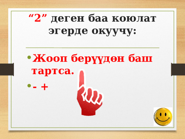 “ 2” деген баа коюлат эгерде окуучу: Жооп берүүдөн баш тартса. - + 