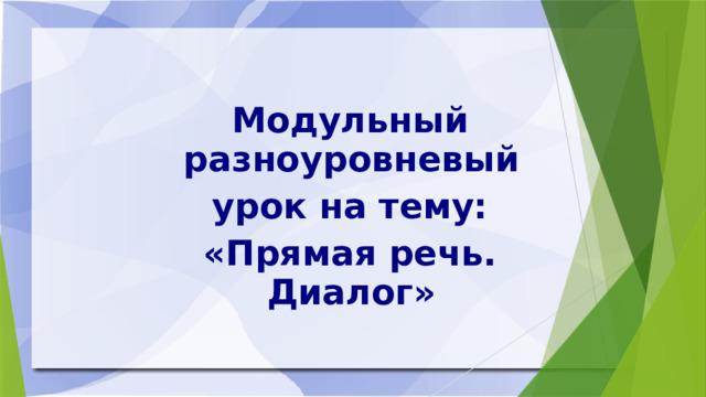 Модульный разноуровневый урок на тему: «Прямая речь. Диалог» 