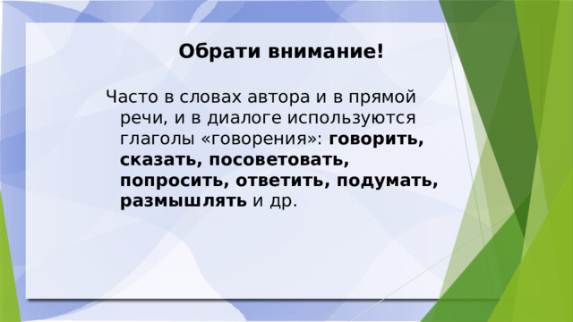 Обрати внимание! Часто в словах автора и в прямой речи, и в диалоге используются глаголы «говорения»: говорить, сказать, посоветовать, попросить, ответить, подумать, размышлять и др. 