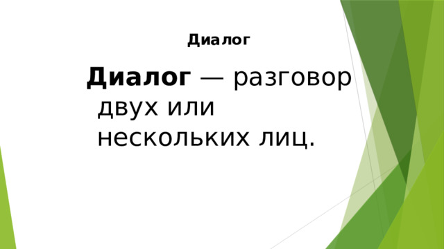 Диалог Диалог — разговор двух или нескольких лиц. 