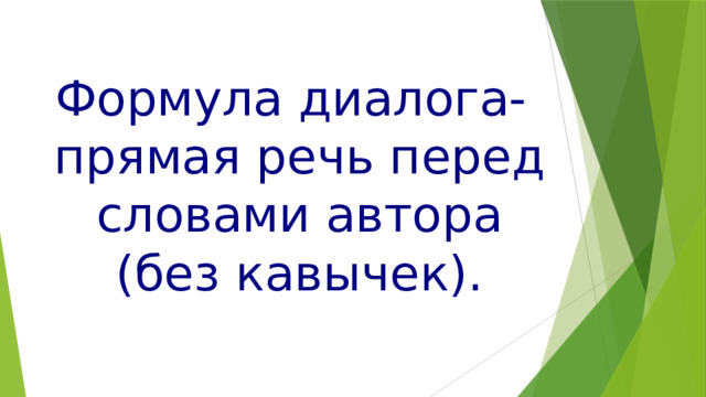 Формула диалога- прямая речь перед словами автора (без кавычек). 
