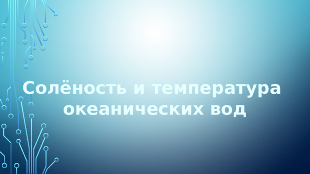 Солёность и температура океанических вод 