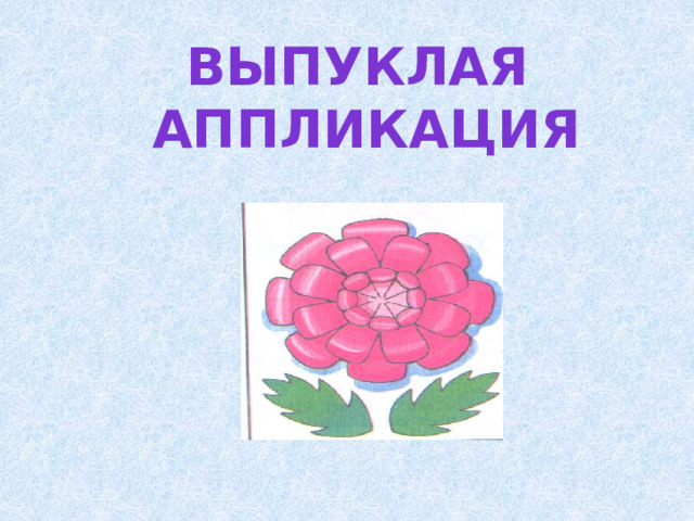 Выпуклая аппликация 