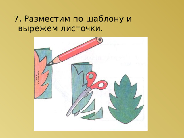  7. Разместим по шаблону и вырежем листочки. 