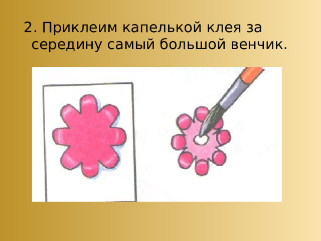  2. Приклеим капелькой клея за середину самый большой венчик. 