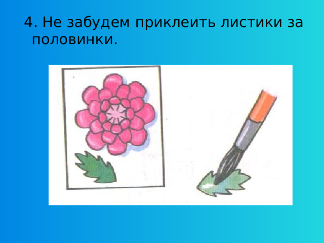  4. Не забудем приклеить листики за половинки. 