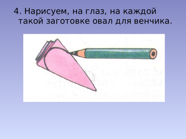  4. Нарисуем, на глаз, на каждой такой заготовке овал для венчика. 
