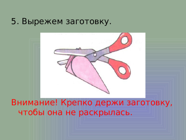5. Вырежем заготовку. Внимание! Крепко держи заготовку, чтобы она не раскрылась. 