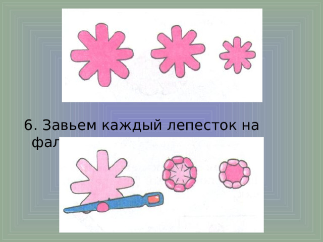  6. Завьем каждый лепесток на фальцовке. 