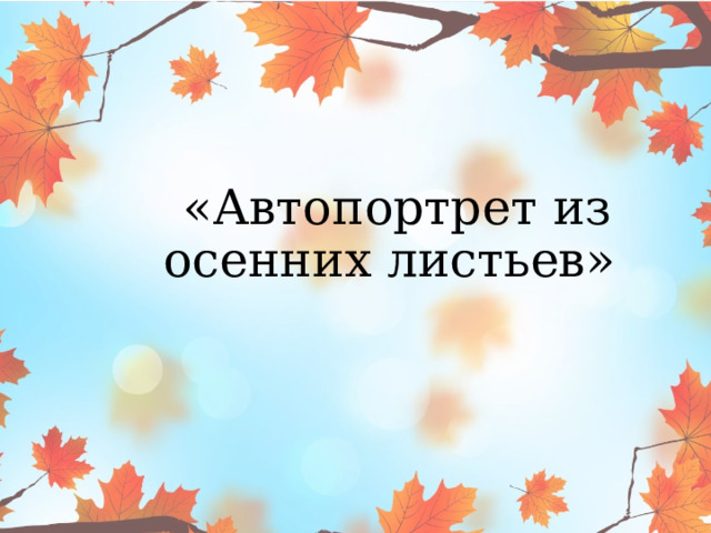   «Автопортрет  из осенних листьев»      