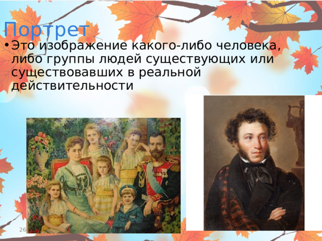 Портрет Это изображение какого-либо человека, либо группы людей существующих или существовавших в реальной действительности 26.2.16 