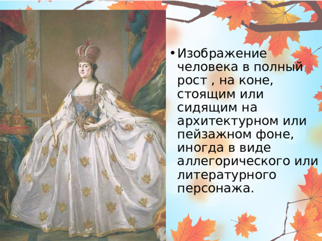 Парадный Изображение человека в полный рост , на коне, стоящим или сидящим на архитектурном или пейзажном фоне, иногда в виде аллегорического или литературного персонажа. 26.2.16 