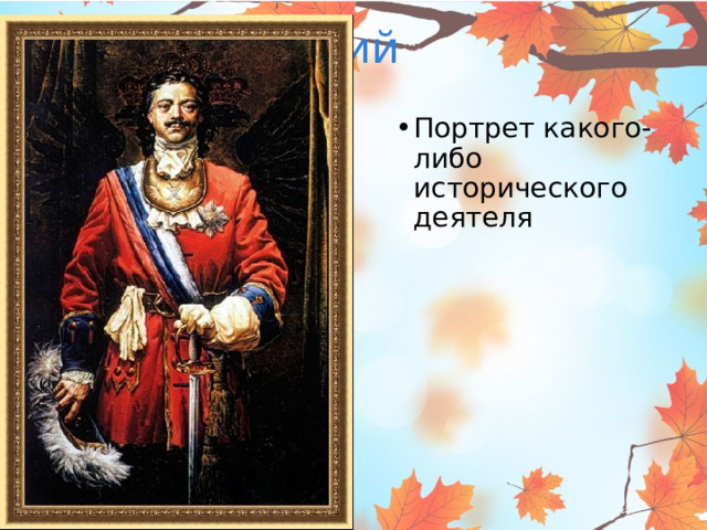 Исторический Портрет какого-либо исторического деятеля 26.2.16 