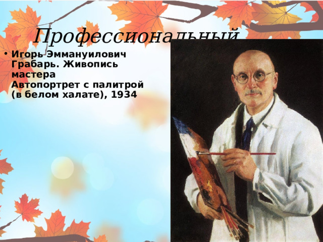   Профессиональный Игорь Эммануилович Грабарь. Живопись мастера  Автопортрет с палитрой (в белом халате), 1934   