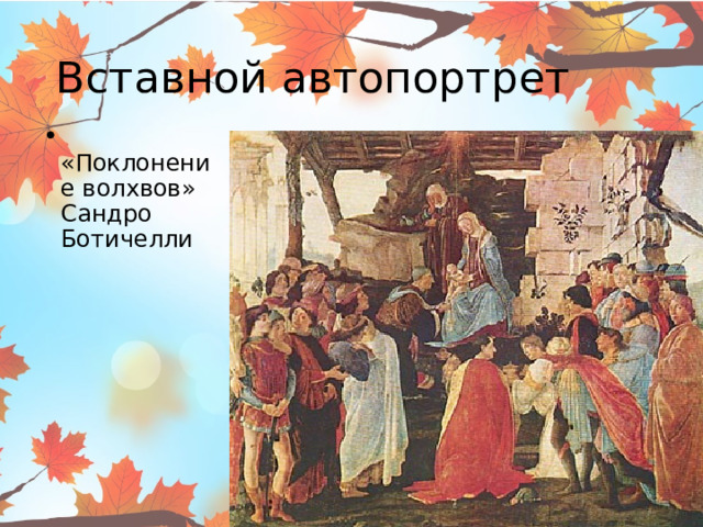 Вставной автопортрет  «Поклонение волхвов» Сандро Ботичелли  