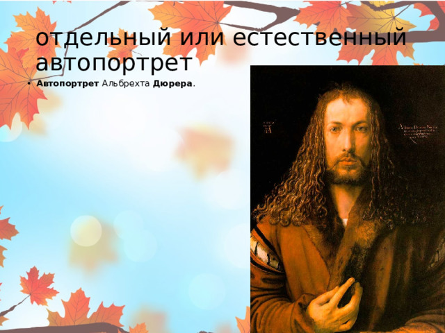 отдельный или естественный автопортрет Автопортрет  Альбрехта  Дюрера .   