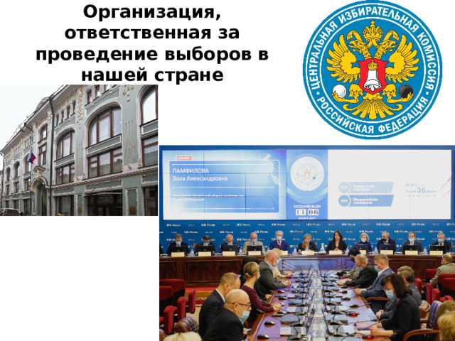 Организация, ответственная за проведение выборов в нашей стране 