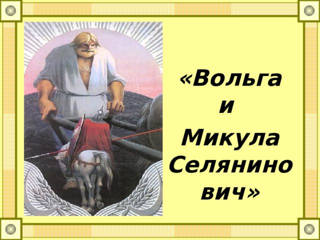  «Вольга и Микула Селянинович» 