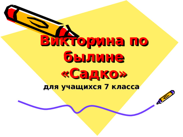 Викторина по былине «Садко» для учащихся 7 класса 
