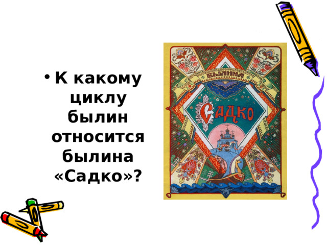 К какому циклу былин относится былина «Садко»? 