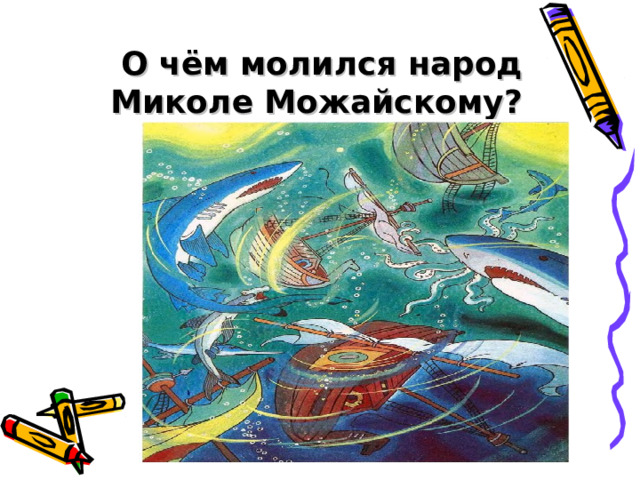 О чём молился народ Миколе Можайскому? 