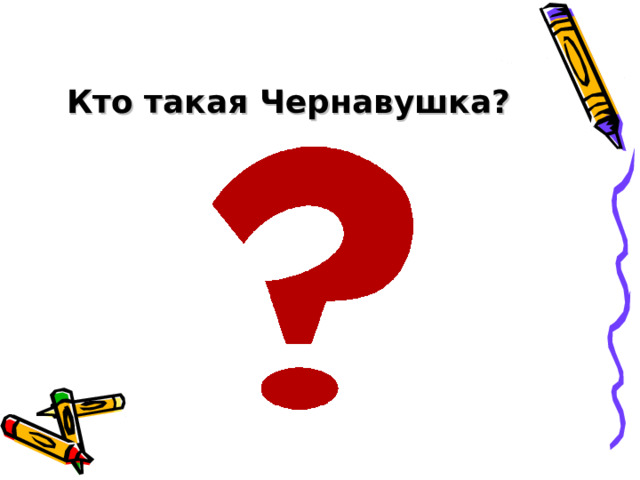Кто такая Чернавушка? 