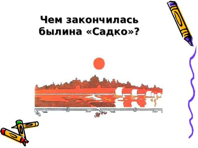 Чем закончилась былина «Садко»? 
