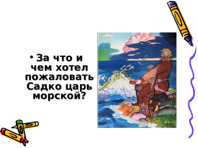  За что и чем хотел пожаловать Садко царь морской? 