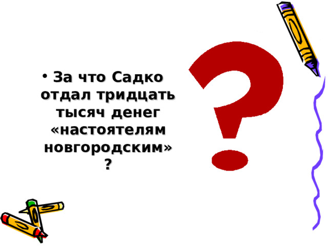 За что Садко отдал тридцать тысяч денег «настоятелям новгородским»? 