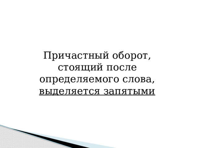 Причастный оборот, стоящий после определяемого слова, выделяется запятыми 