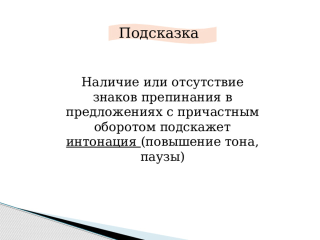 Подсказка Наличие или отсутствие знаков препинания в предложениях с причастным оборотом подскажет интонация (повышение тона, паузы) 