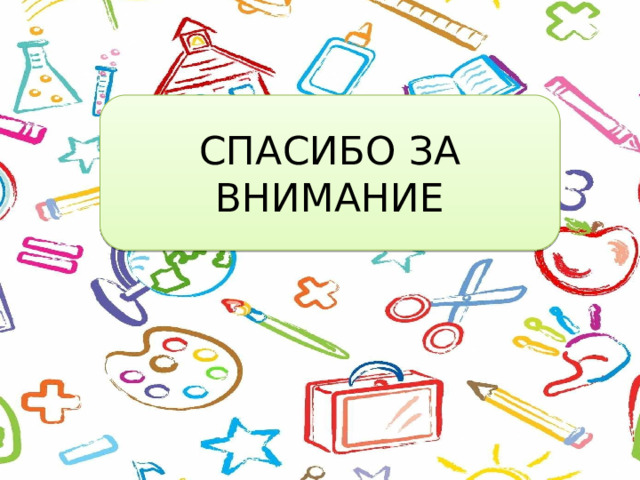 СПАСИБО ЗА ВНИМАНИЕ 