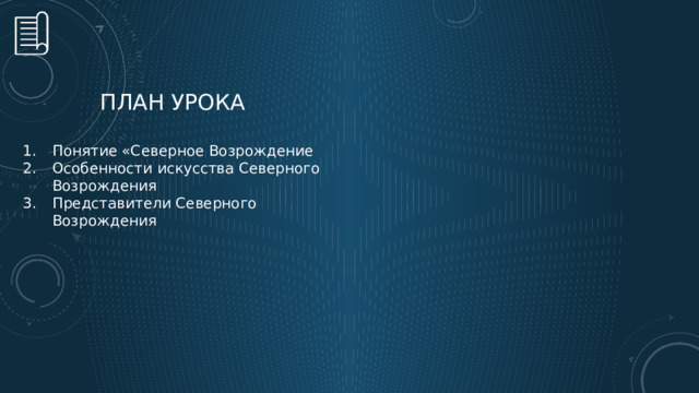 План урока Понятие «Северное Возрождение Особенности искусства Северного Возрождения Представители Северного Возрождения  